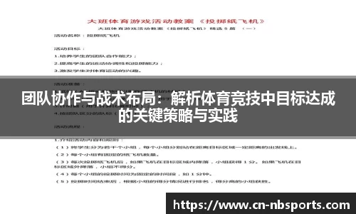 团队协作与战术布局：解析体育竞技中目标达成的关键策略与实践