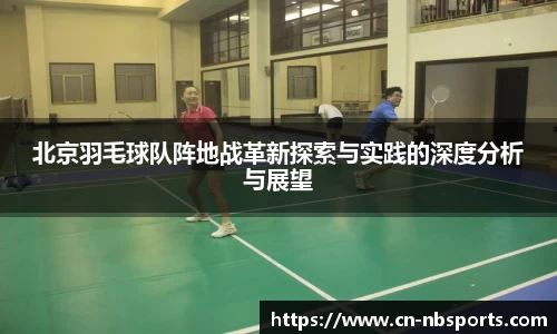 北京羽毛球队阵地战革新探索与实践的深度分析与展望