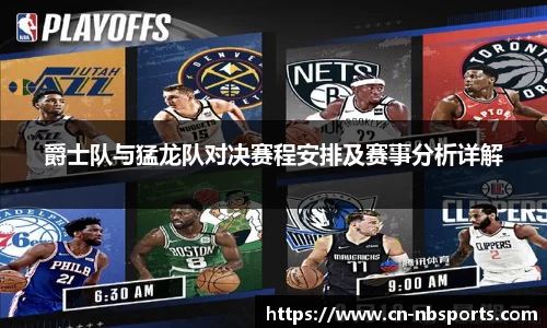 爵士队与猛龙队对决赛程安排及赛事分析详解